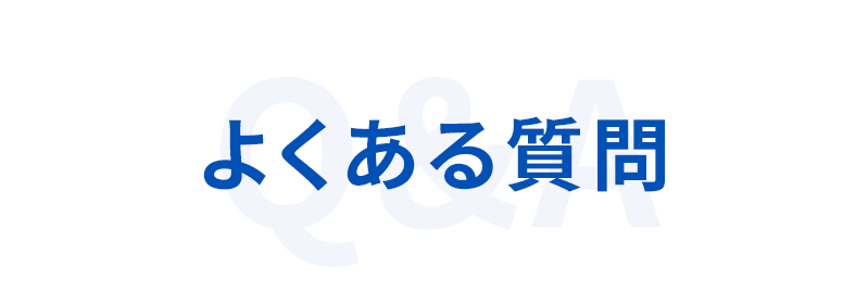 よくある質問